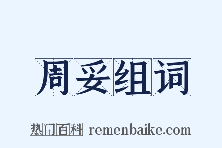 周妥组词是什么意思的图片